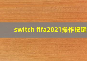 switch fifa2021操作按键